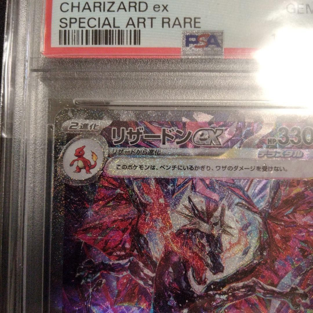 PSA10 リザードンex SAR 349/190 シャイニートレジャー