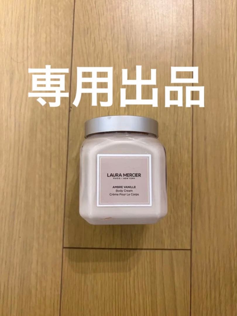 LAURA MERCIER アンバーバニラ ボディクリーム