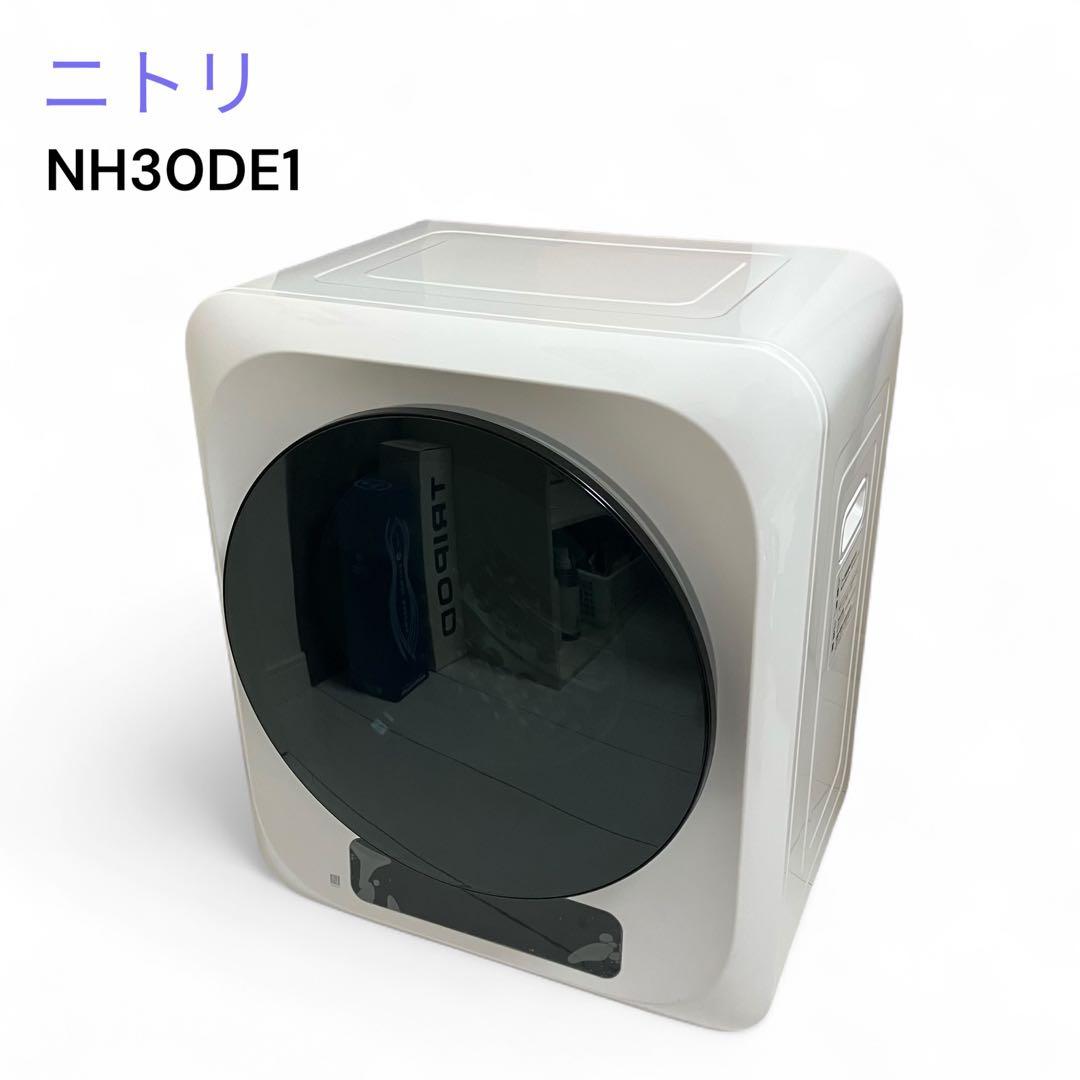 ニトリ　3kg 衣類乾燥機　NH30DE1 ホワイト　2024年製