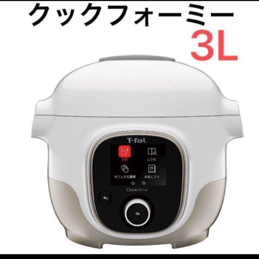 【手渡し割引】T-fal クックフォーミー　3L ホワイト　圧力鍋