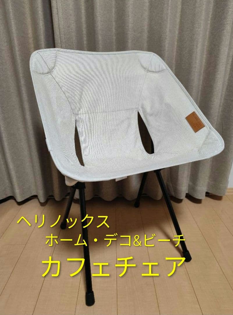 ヘリノックス カフェチェア　ホーム・デコ&ビーチ　折り畳みチェア　ペリカン