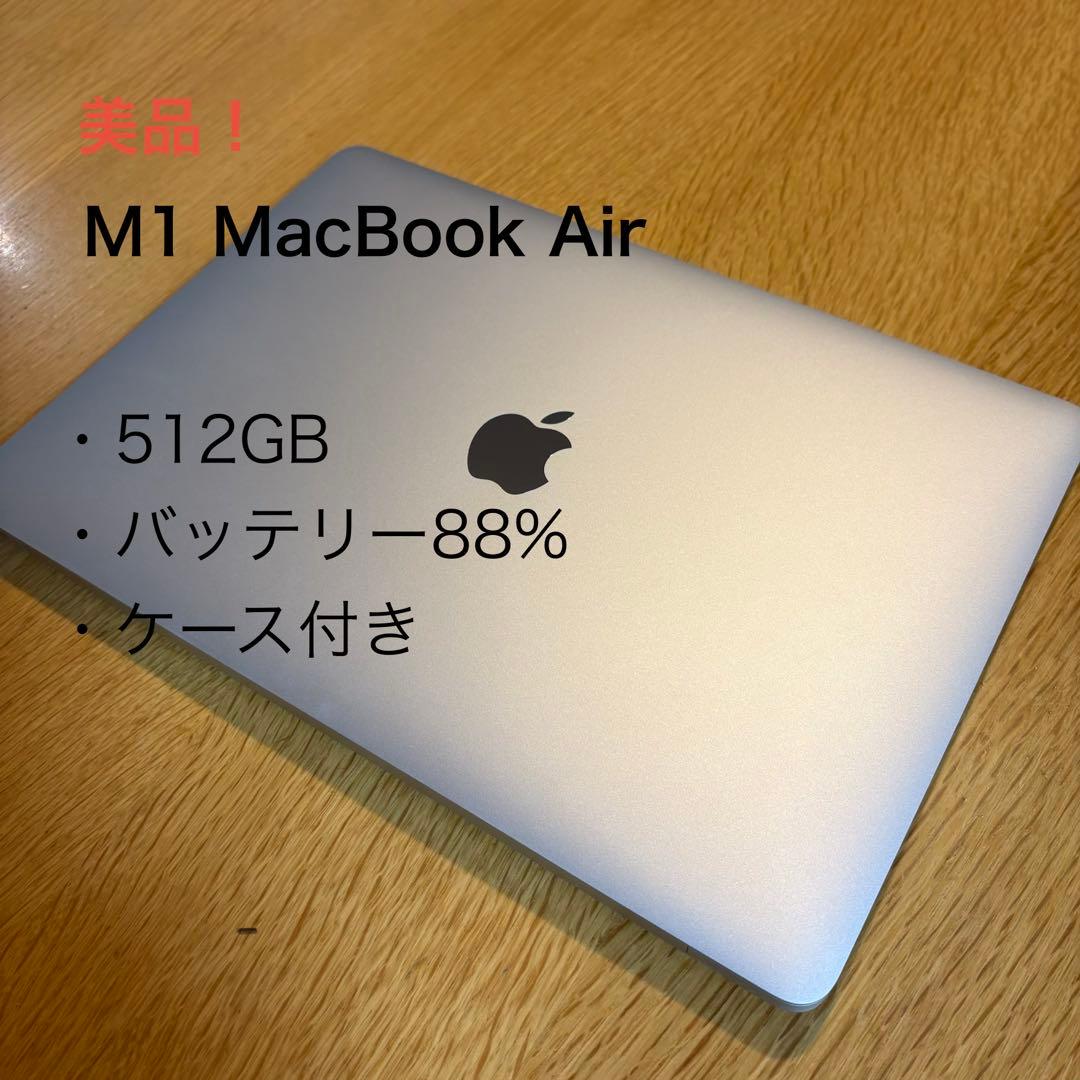 【美品】MacBook Air M1 8GB／512GB／バッテリー88%