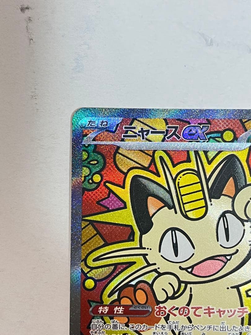 ポケモンカード ムニキスゼロ ニャースEX SAR