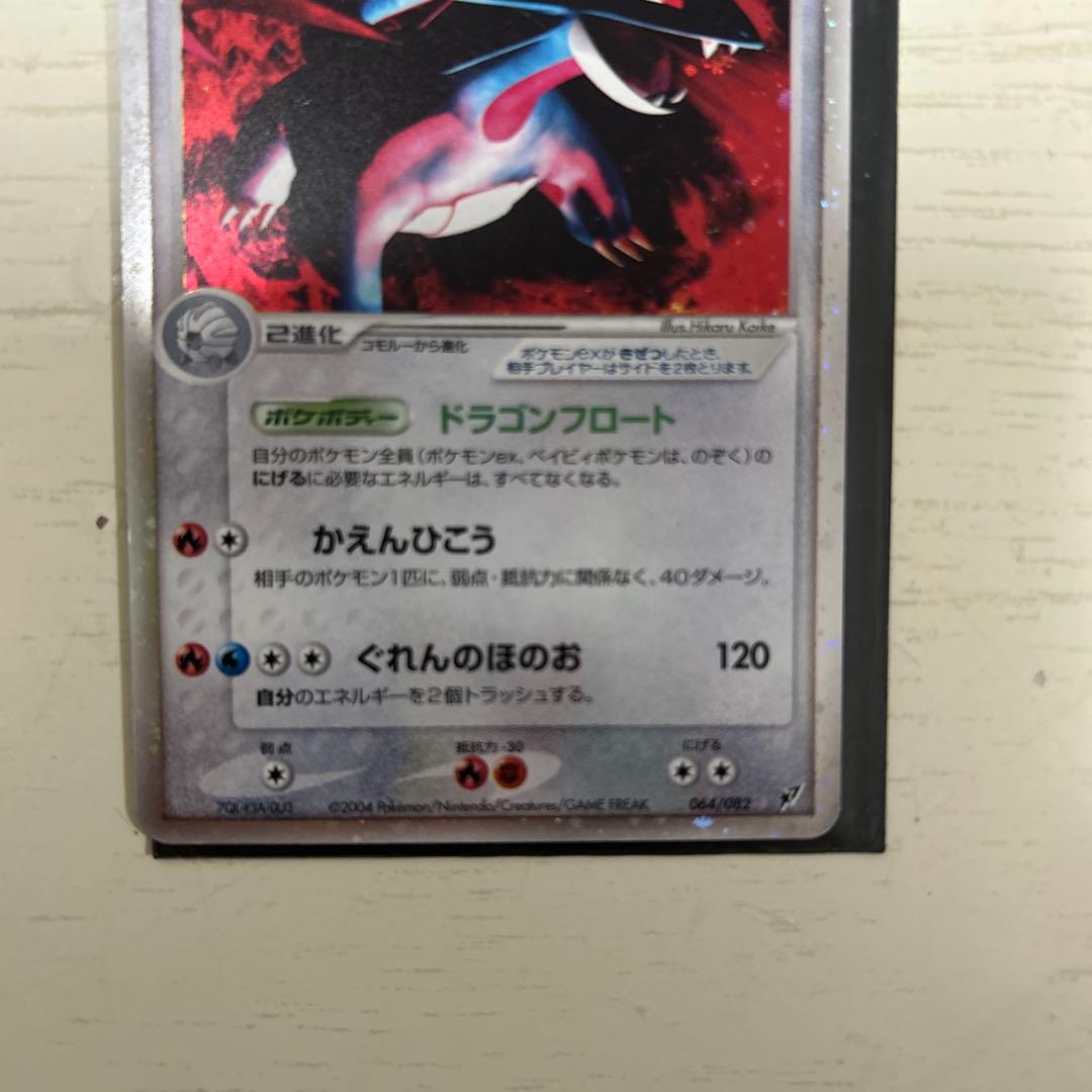 2004年PCG 拡張パック 蒼空の激突　シークレットボーマンダ　064/082