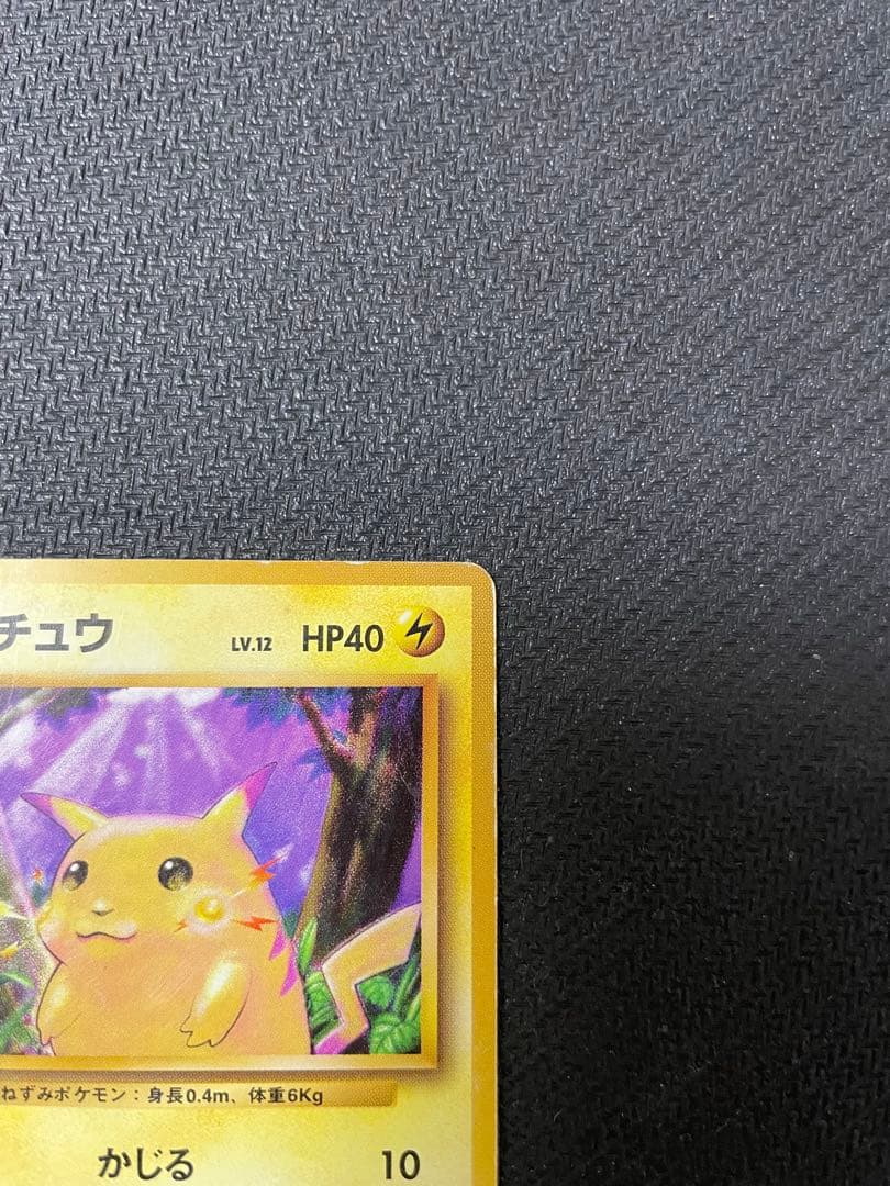 ピカチュウ 初版　旧裏　マークなし　第1弾拡張パック