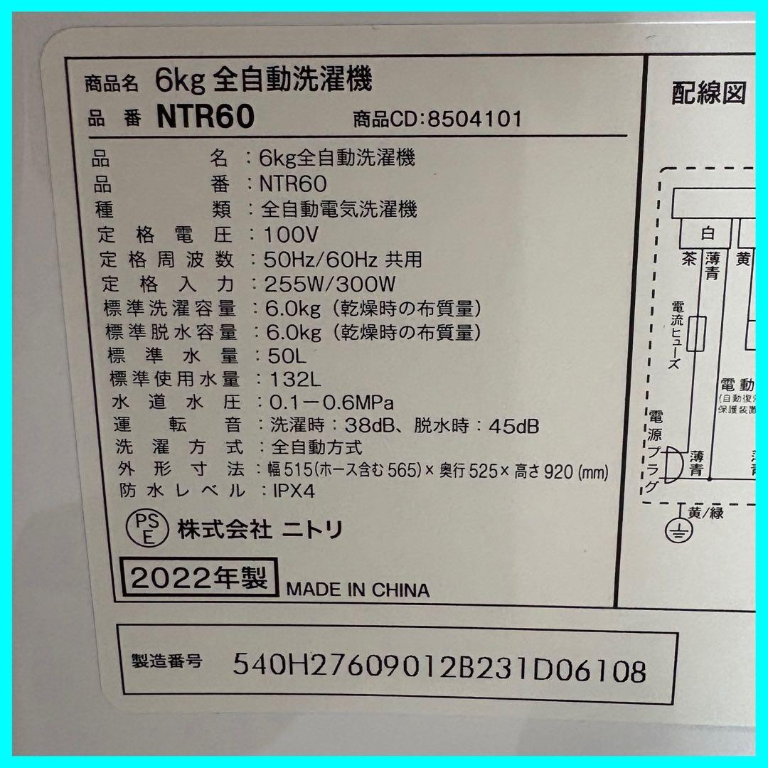 n*l様 大阪市送料無料‼️洗濯機 2022年製 ニトリ 6kg クリーニング済