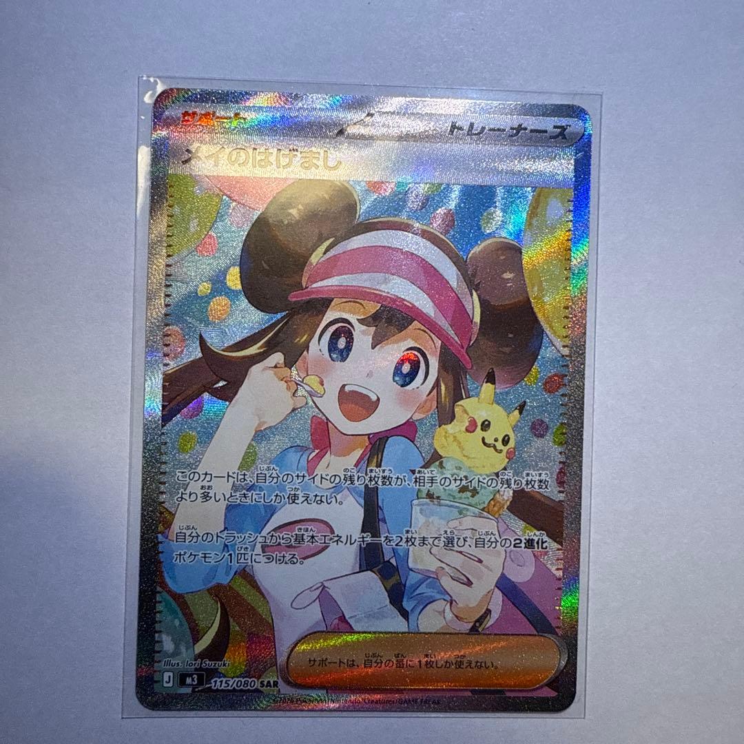 ♪*♪様 ポケモンカード メイのはげまし SAR 115/080 ムニキスゼロ