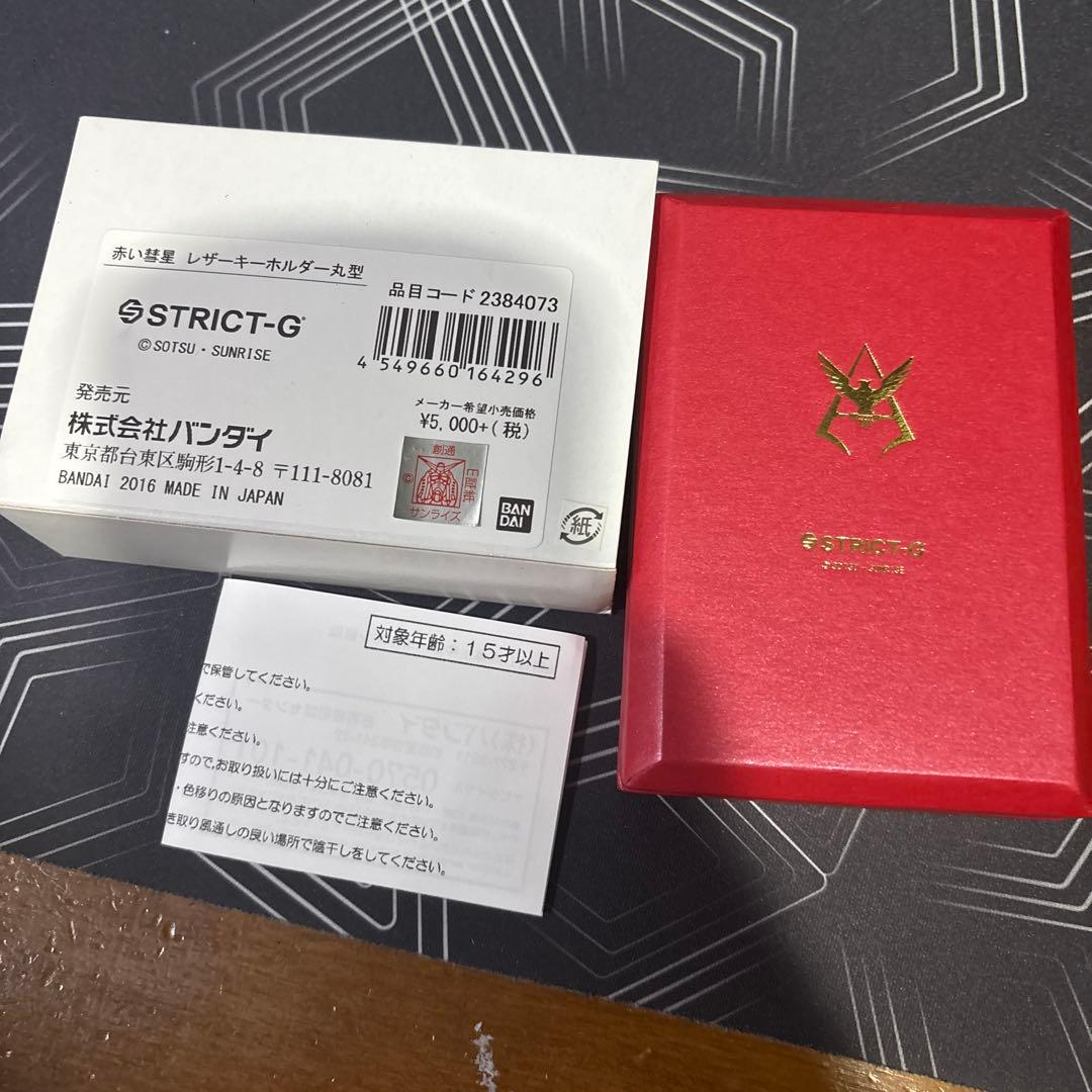 STRICT-G 赤い彗星 シャア専用 レザーキーホルダー 箱付き 未使用