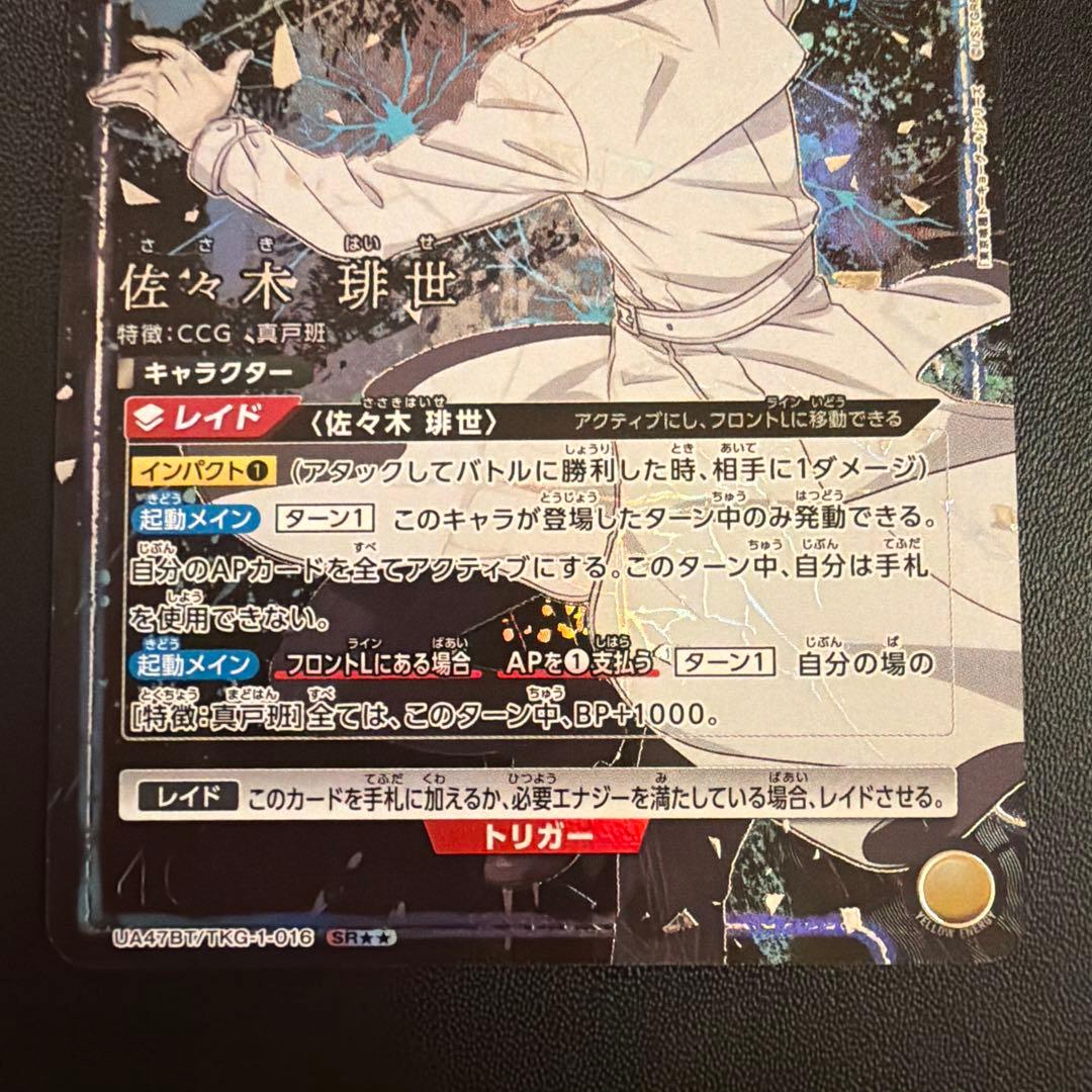 ユニオンアリーナ 東京喰種 佐々木琲世 SR2 パラレル 星2