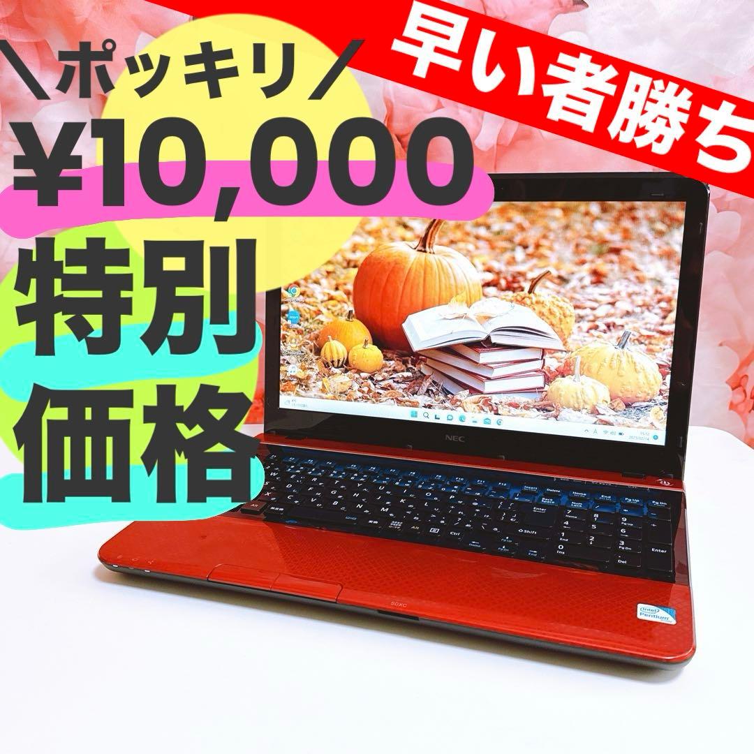 ❤️ポッキリ10,000円❤️すぐ使えるノートパソコン カメラ windows11