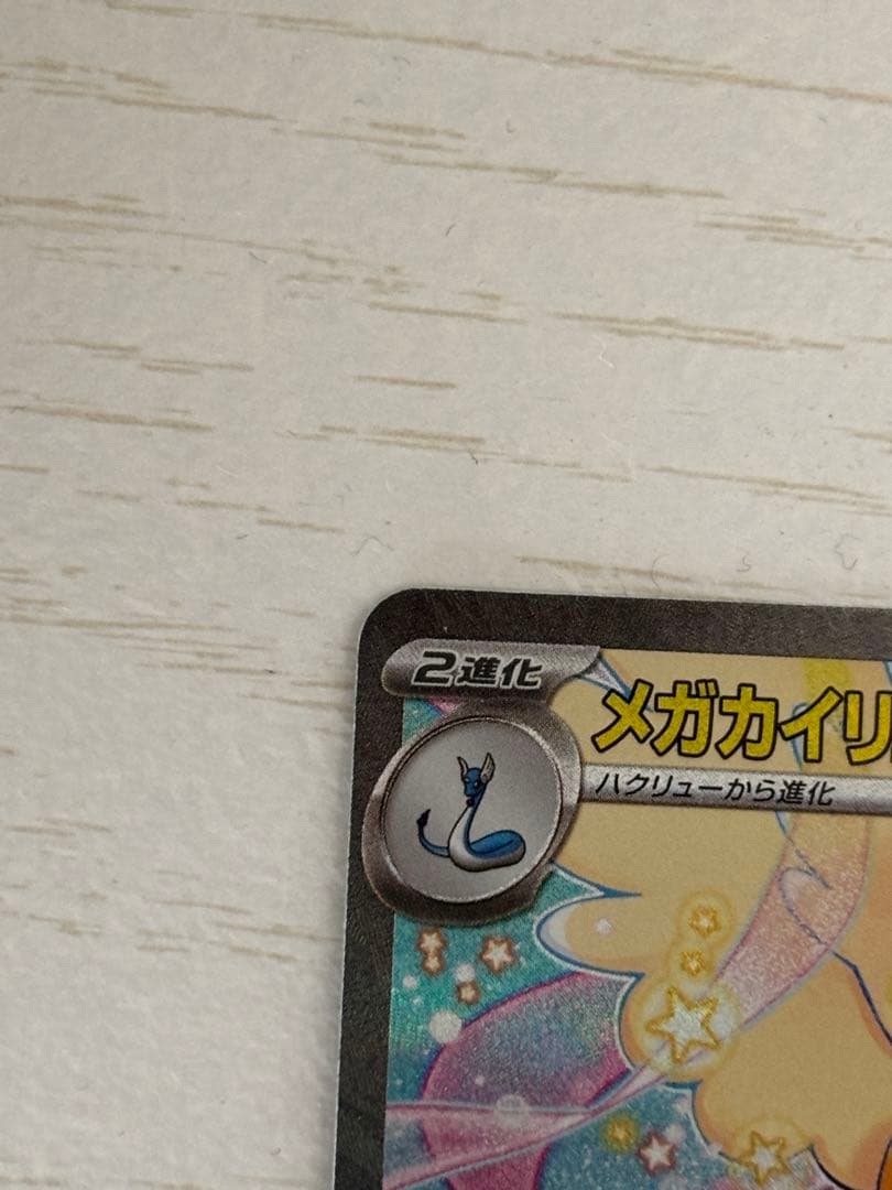 メガカイリューex HP370 246/193 SAR