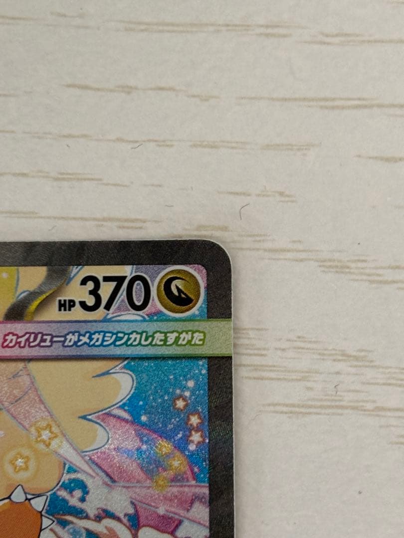 メガカイリューex HP370 246/193 SAR