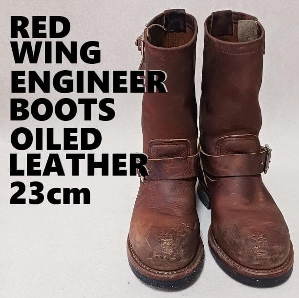 レッドウィング　エンジニアブーツ　オイルドレザー　ブラウン　２３㎝