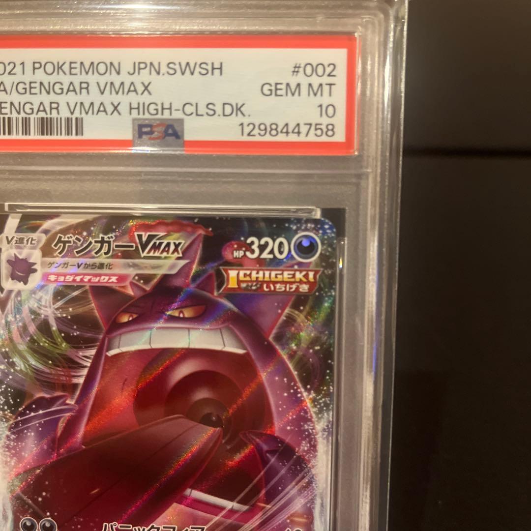 ポケモンカード ゲンガー VMAX #002 Gem Mint 10