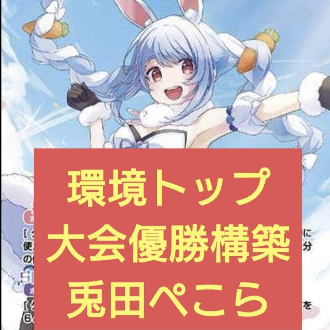 本格構築　兎田ぺこらデッキ　ホロライブカードゲーム　J