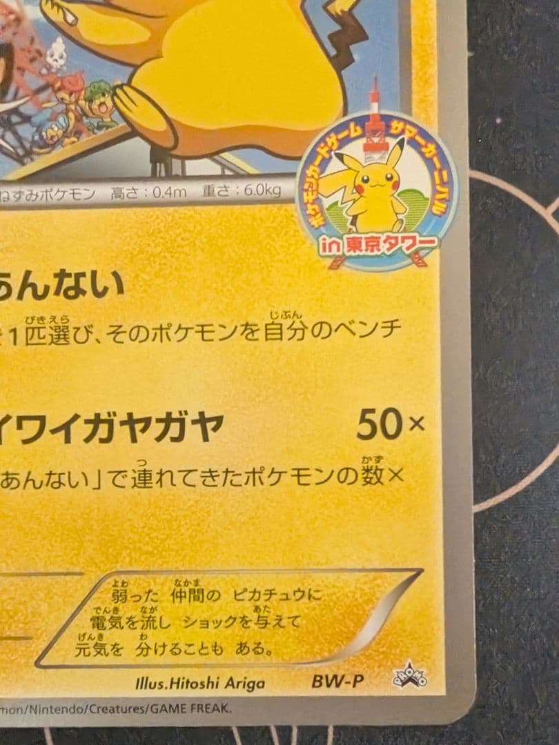 ポケモンカード ピカチュウ ジャンボカード BW-P サマーカーニバル東京タワー