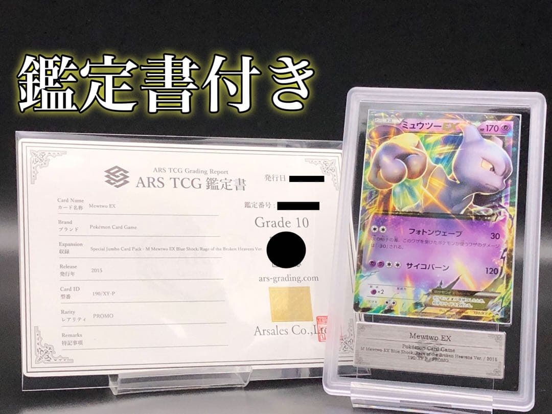 ARS10・鑑定書付き)ミュウツーEX 2015年プロモ