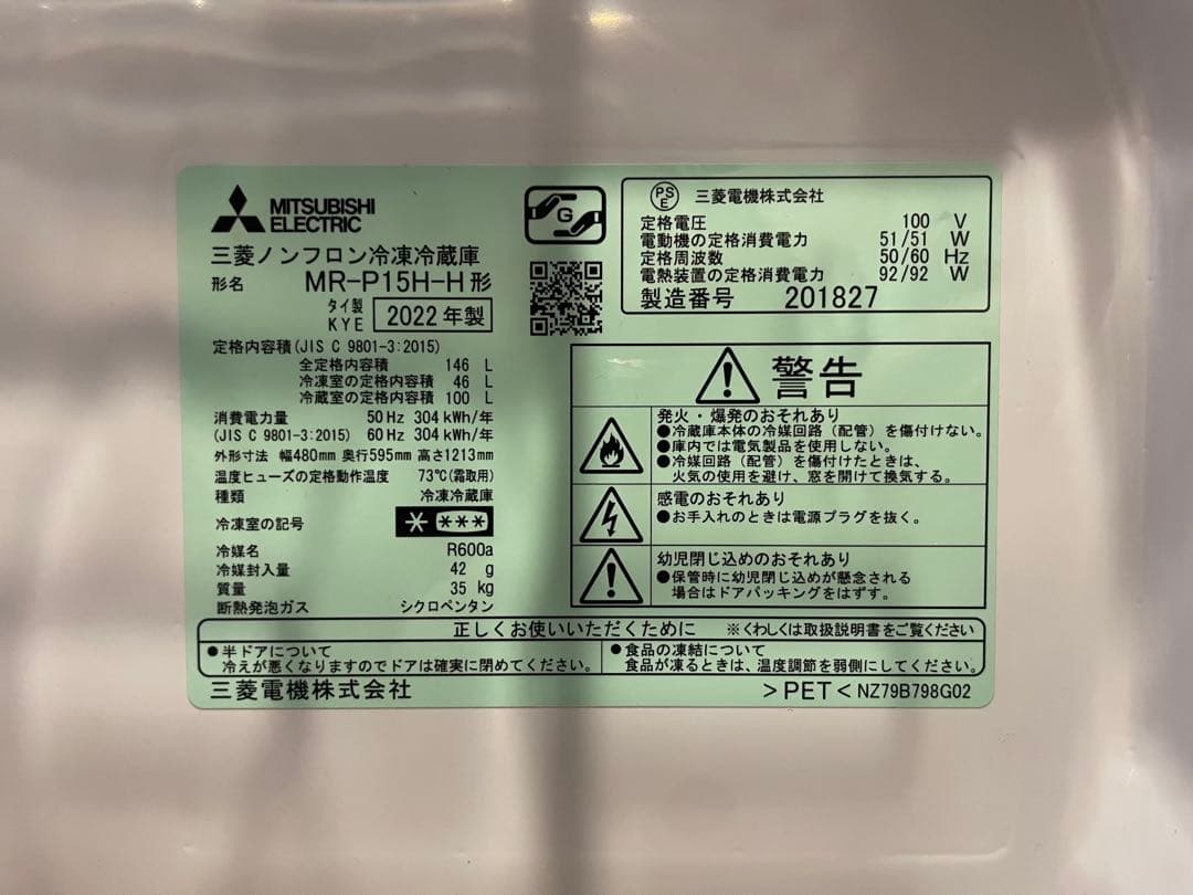 三菱冷凍冷蔵庫　MR-P15H-H 2022年製　一人暮らし　単身用