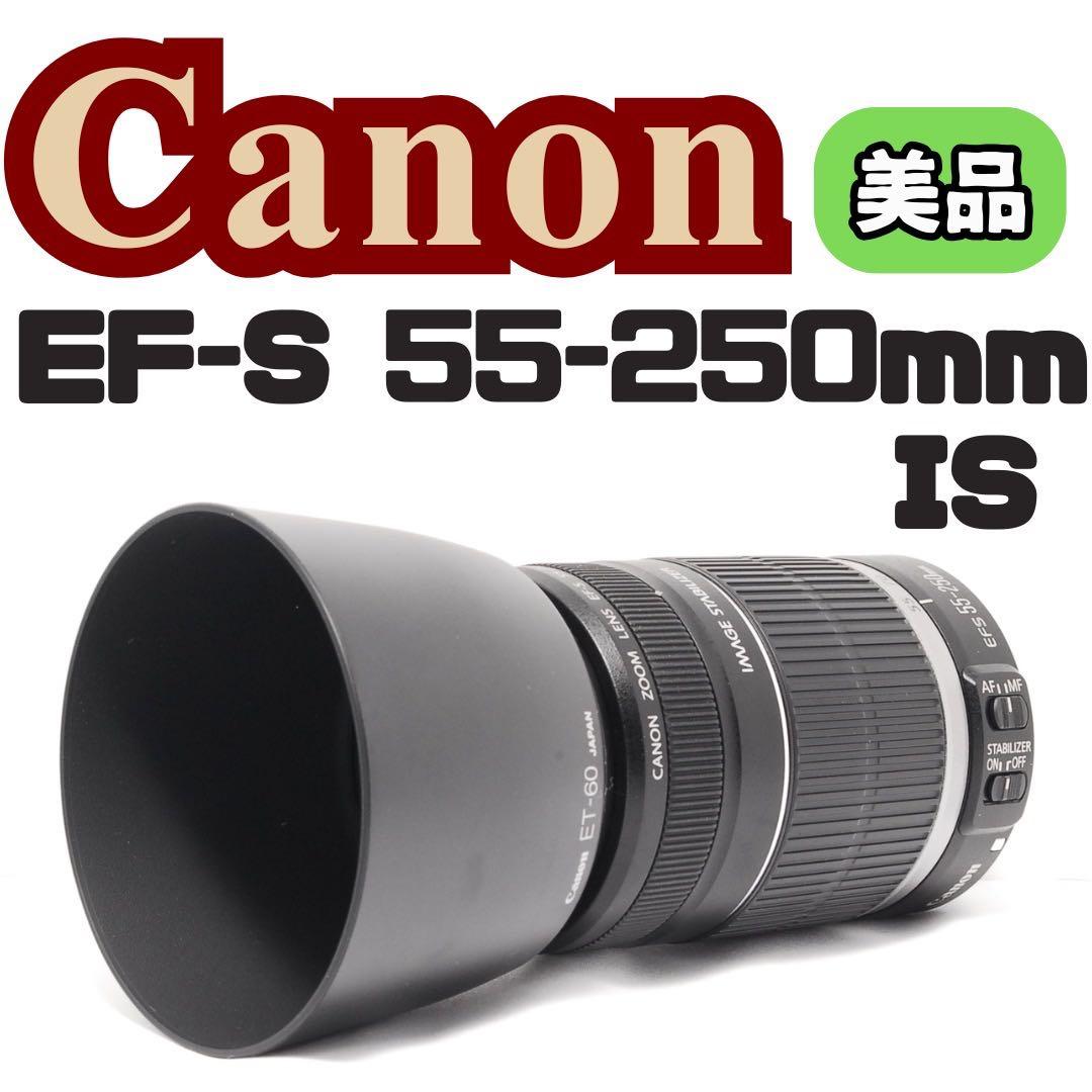 ⭐️美品⭐️ CANON EF-S 55-250mm IS レンズポーチ付 一眼レフ