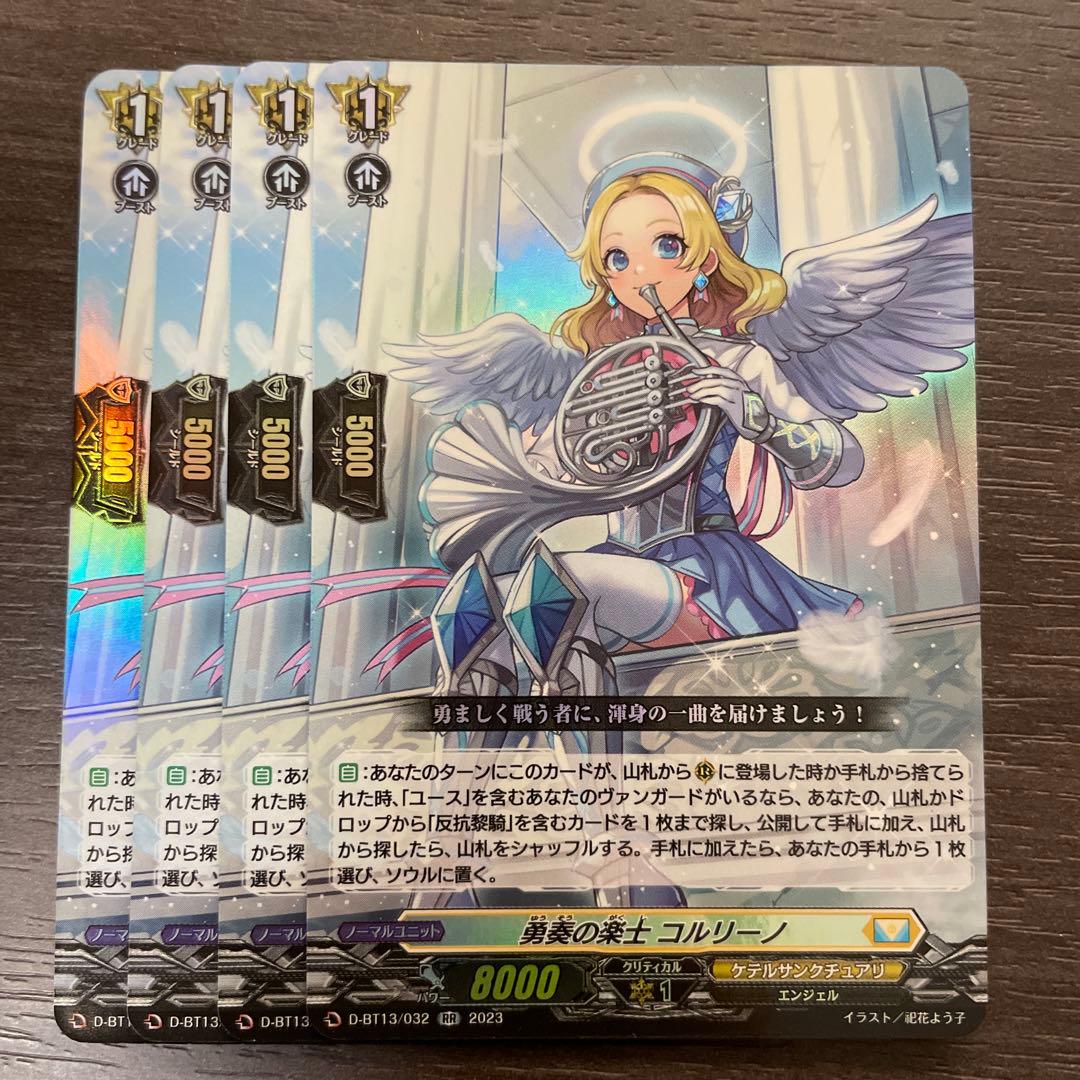 ヴァンガード 勇奏の楽士コルリーノ 4枚