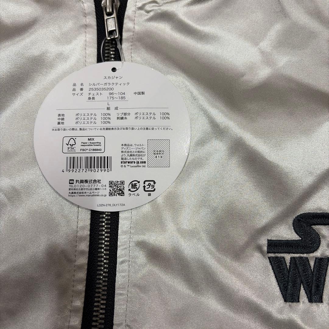 未使用 STARWARS スカジャン キャラジャン シルバーガラクティック 丸眞