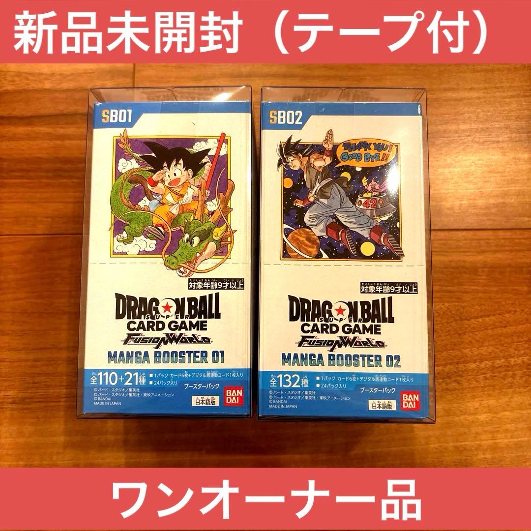 ドラゴンボールカードゲーム MANGA BOOSTER 01&02 未開封