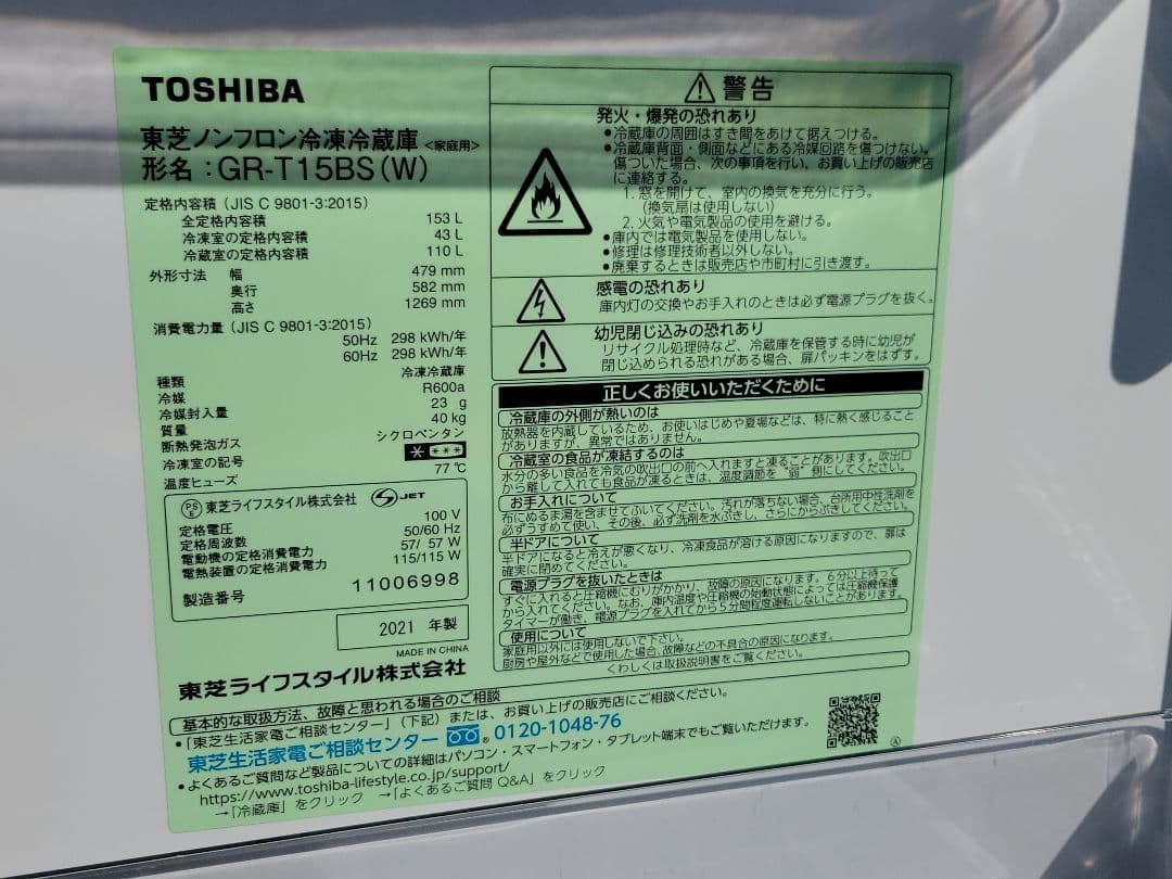 東芝 冷凍冷蔵庫 GR-T15BS(W) 153L 2021年製