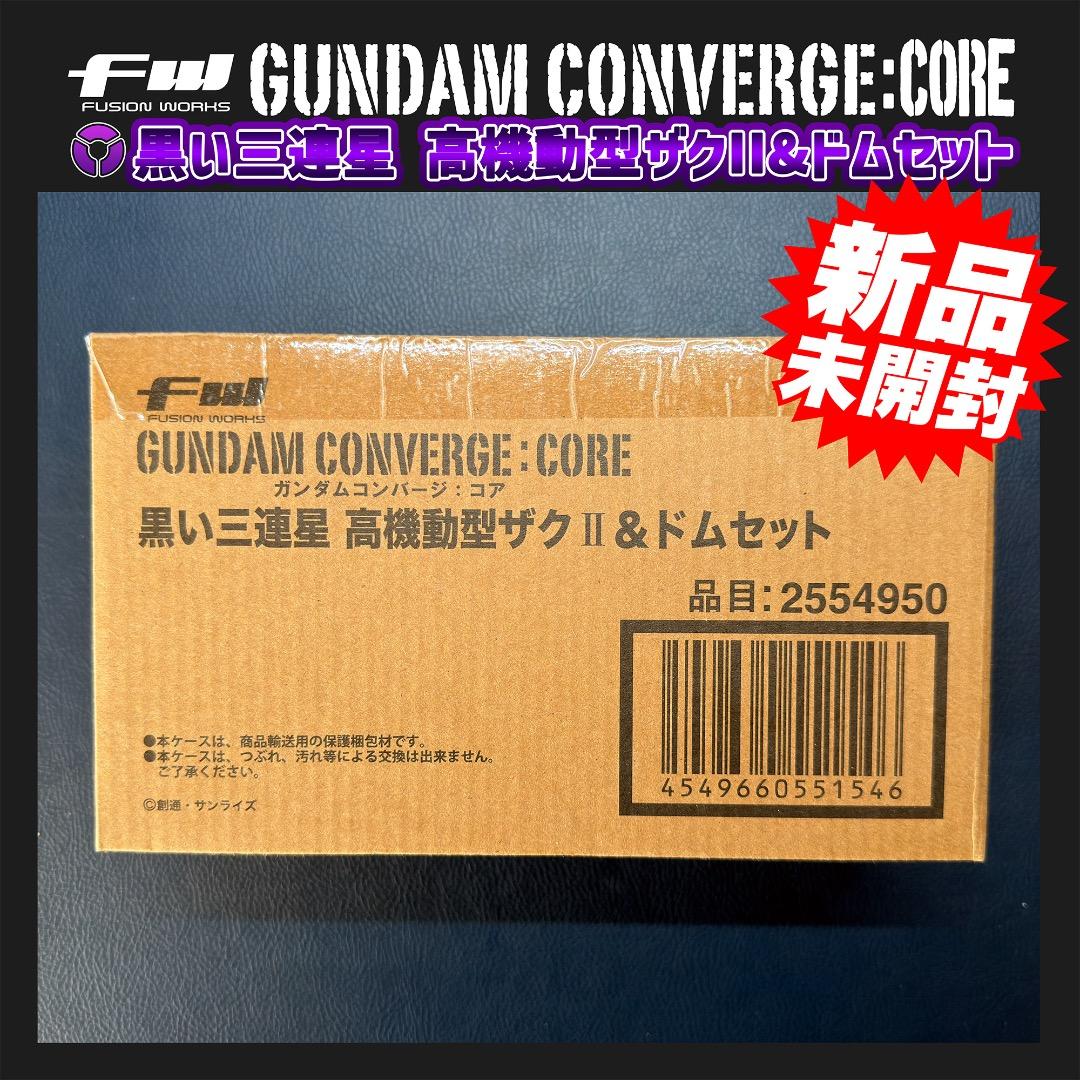 ⭐️新品未開封⭐️ガンダムコンバージ・コア 黒い三連星 ザクII&ドムセット