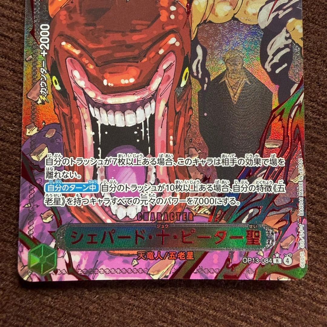 OP13-084 シェパード・十・ピーター聖 パラレル 赤文字