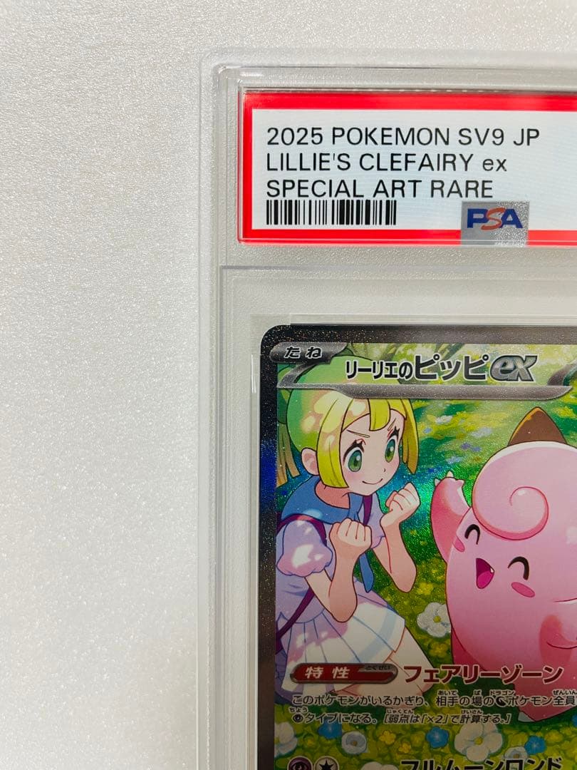 リーリエのピッピex SAR PSA10 バトルパートナーズ 126/100