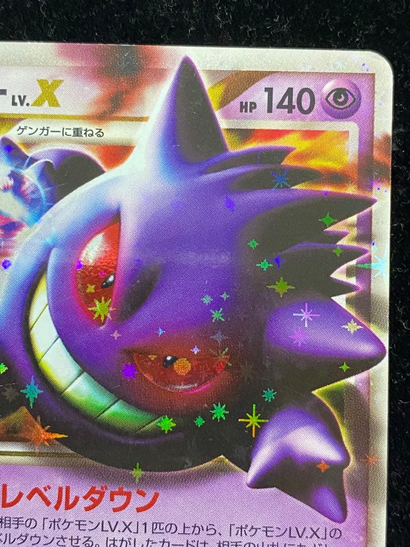 ゲンガーLV.X 043/090 ポケカ