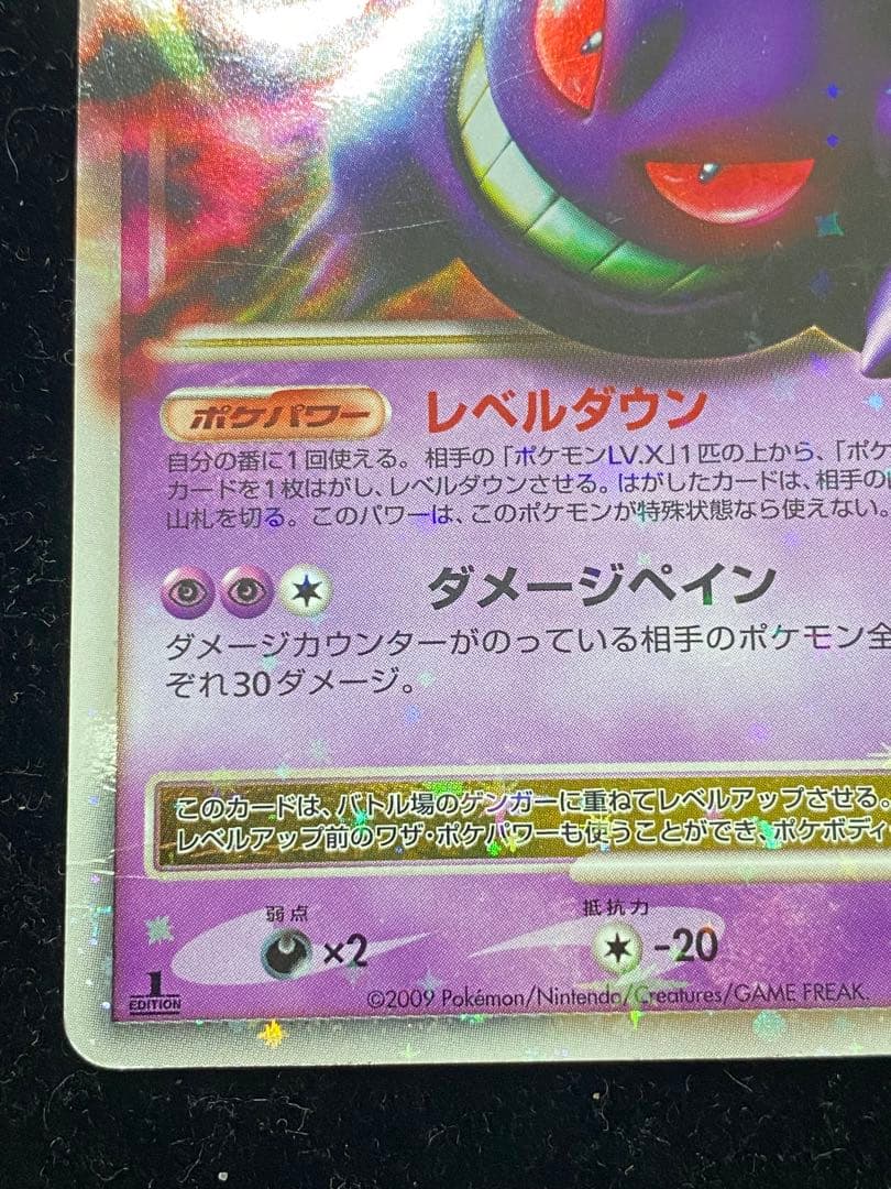 ゲンガーLV.X 043/090 ポケカ