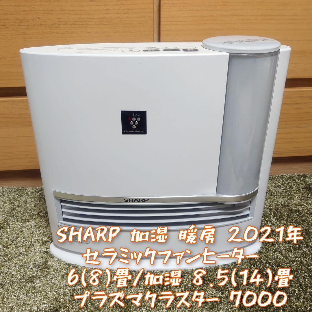SHARP セラミックファンヒーター 2021年製