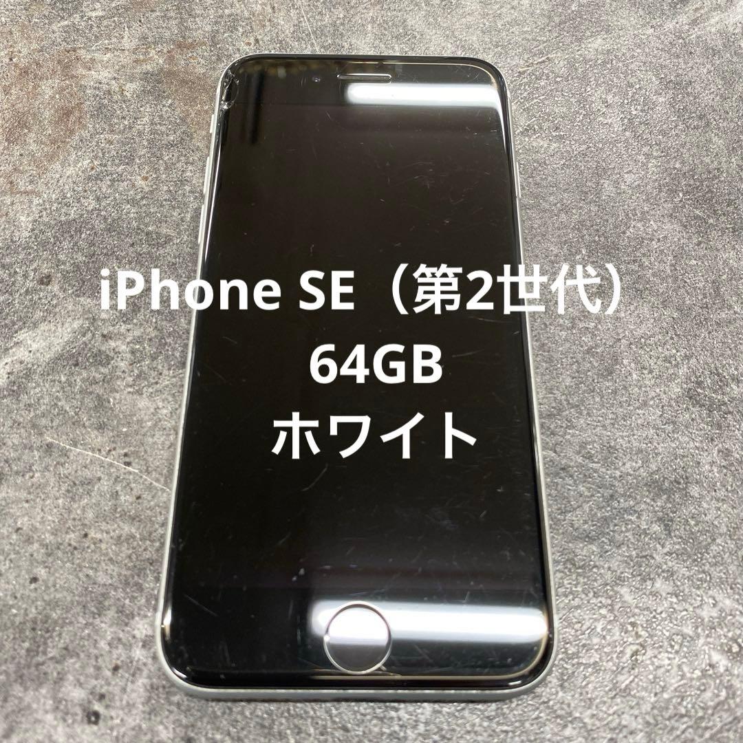 タ*ア様 iPhone SE（第2世代） 64GB ホワイト