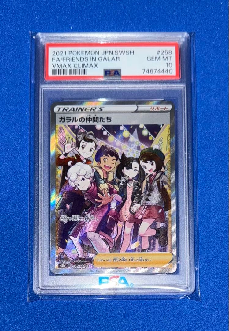 ガラルの仲間たち　SR PSA10