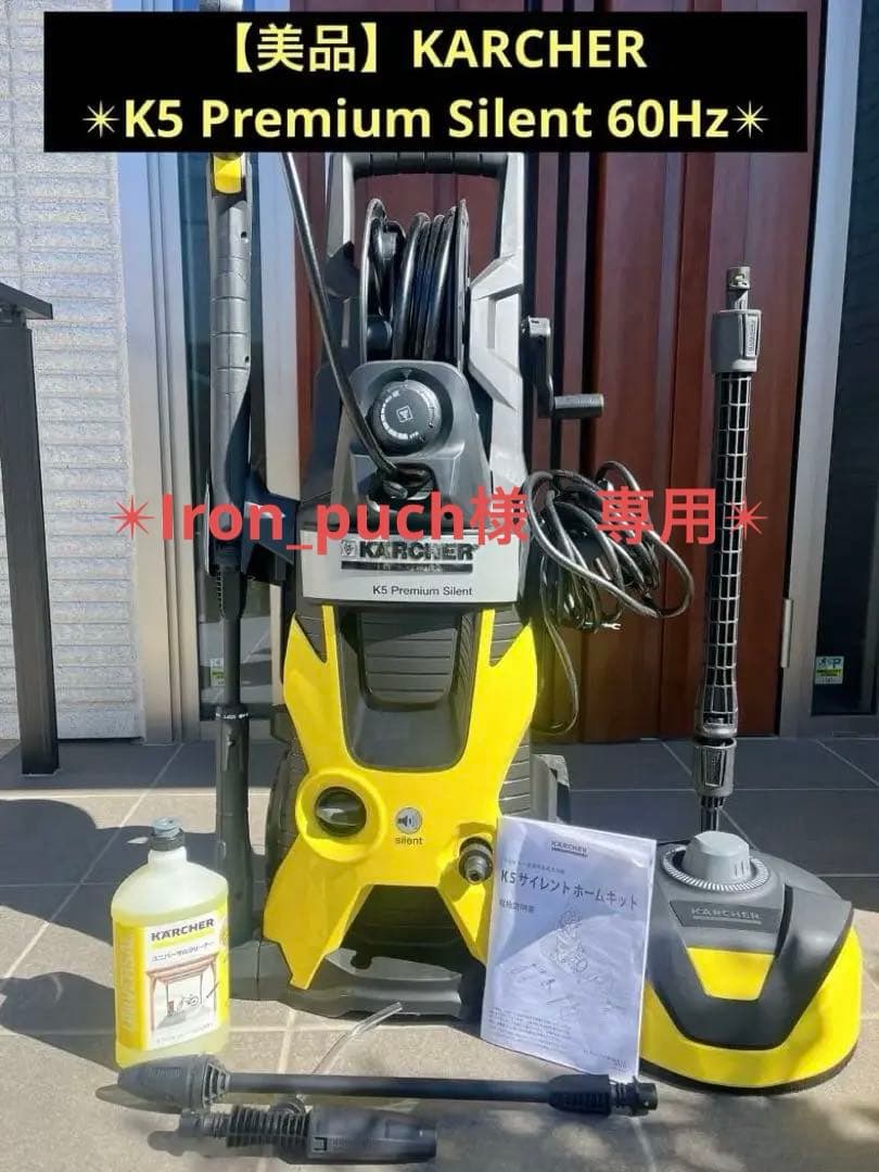 【美品】KARCHER K5 Premium Silent 高圧洗浄機 西日本