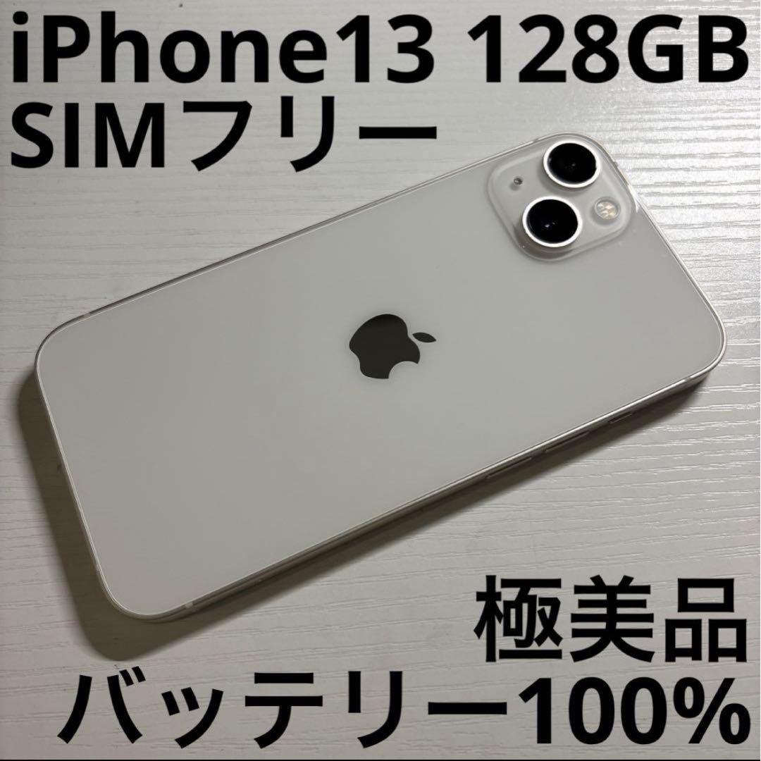 iPhone13 128GB スターライト SIMフリー 極美品