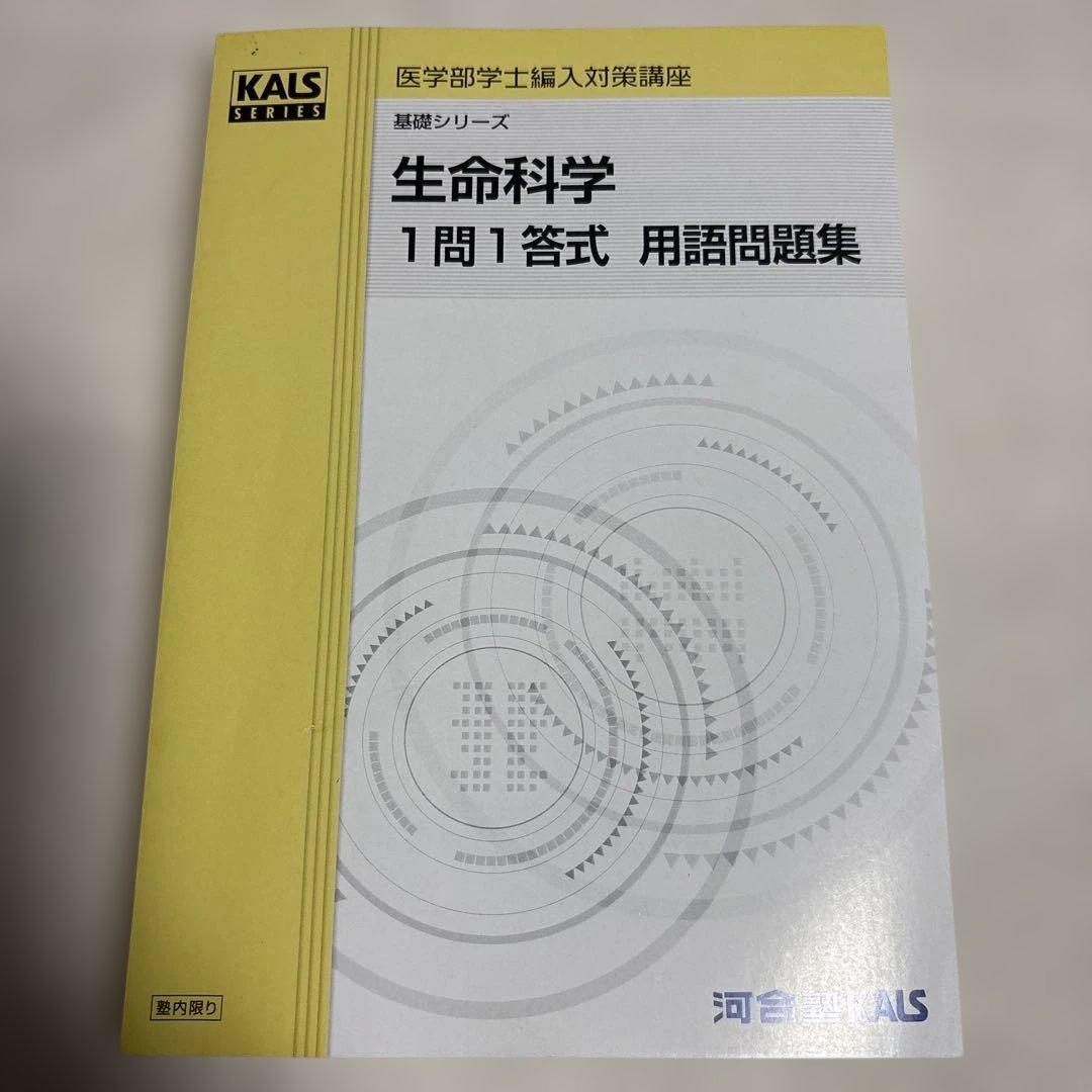 最終値下げ　美品　河合塾KALS 医学部学士編入　生命科学1問1答式用語問題集