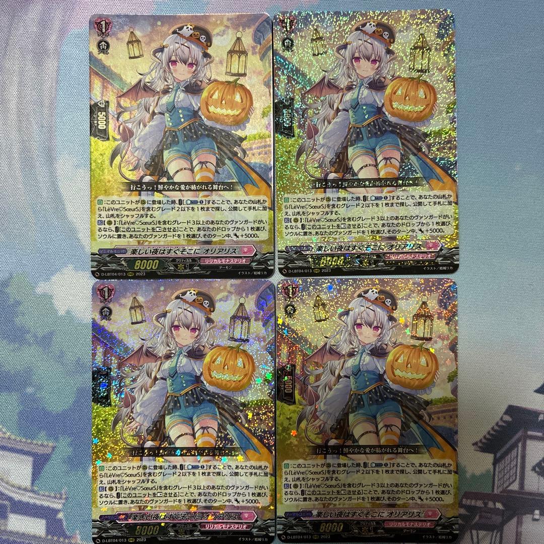 楽しい夜はすぐそこにオリアリス　RRR 4枚