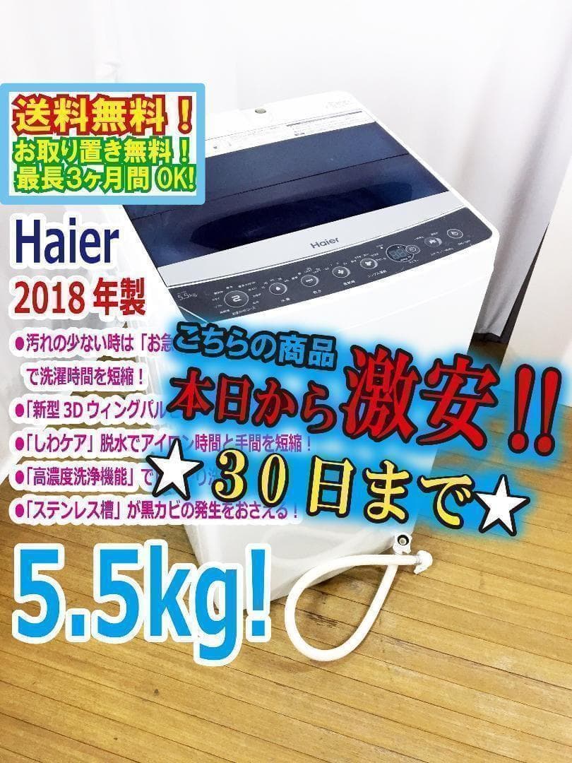 30日迄！送料無料★Haier 4.5kg 洗濯機【JW-C45A】