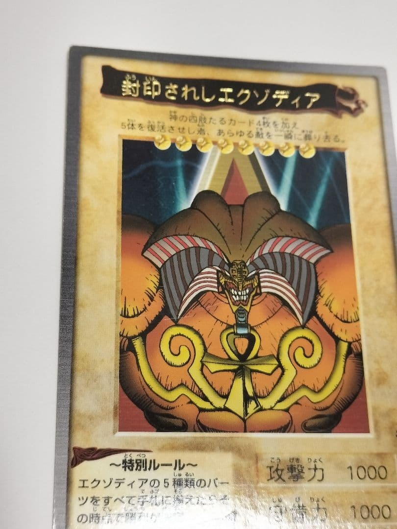 美品　遊戯王　エクゾディア　カードダス バンダイ版