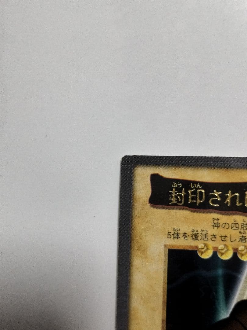 美品　遊戯王　エクゾディア　カードダス バンダイ版