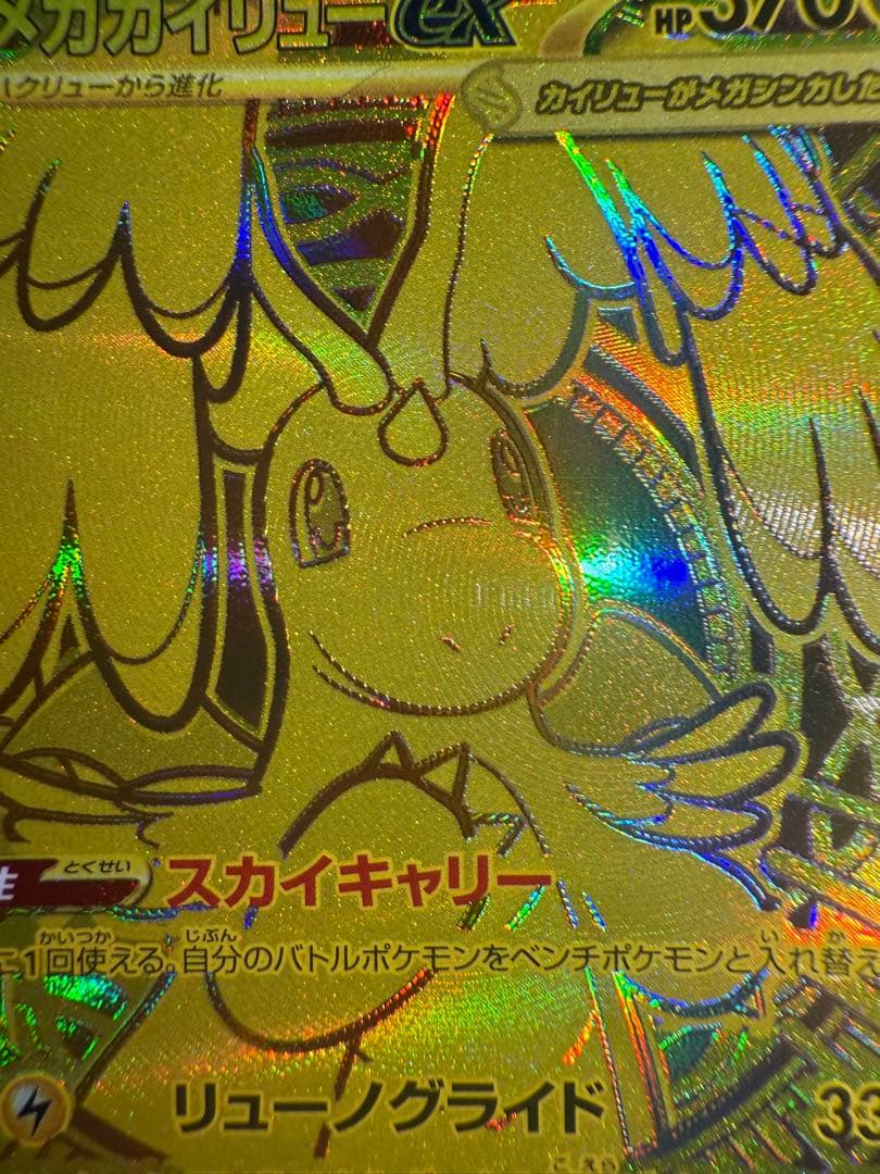 値下げメガカイリューex MUR M2a 250/193 MEGAドリームex