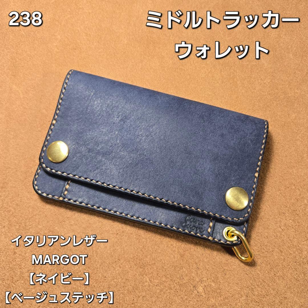 238ミドル　トラッカーウォレット イタリアンレザーMARGOT【ネイビー】