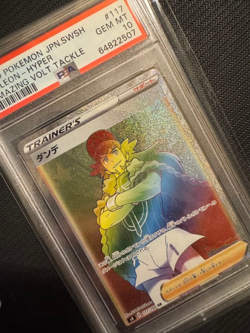 ポケモンカード　ダンデ HR SR ２枚セット売り　PSA10 連番