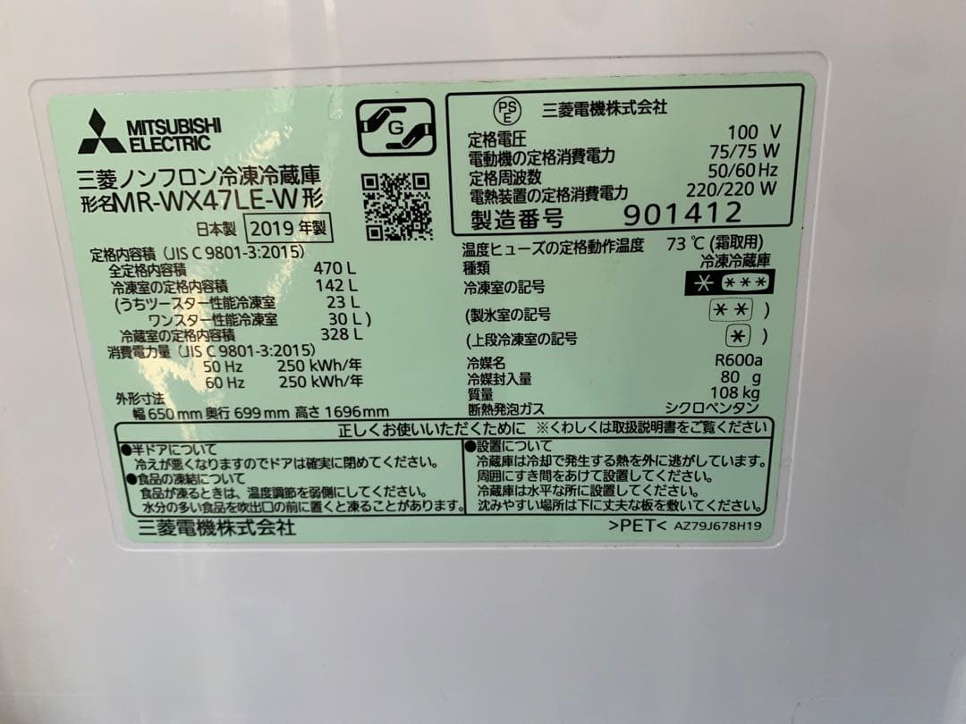 MITSUBISHI 大型冷蔵庫 470L 2019年製