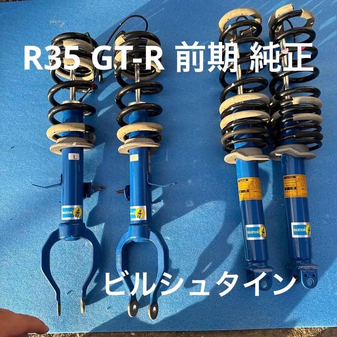 R35 GT-R 前期 純正 ビルシュタイン サスペンション ショック