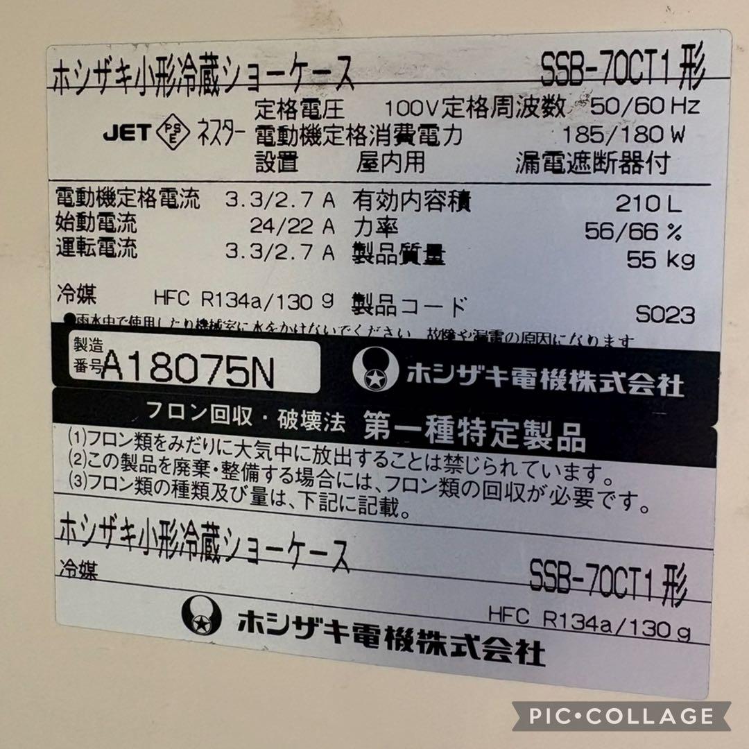 HOSHIZAKI 業務用　冷蔵ショーケース送料無料です。