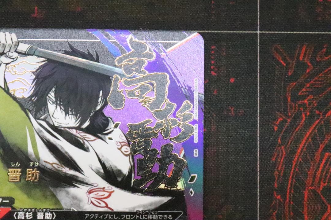 高杉 晋助 パラレル 星2 44-MS0204-03C