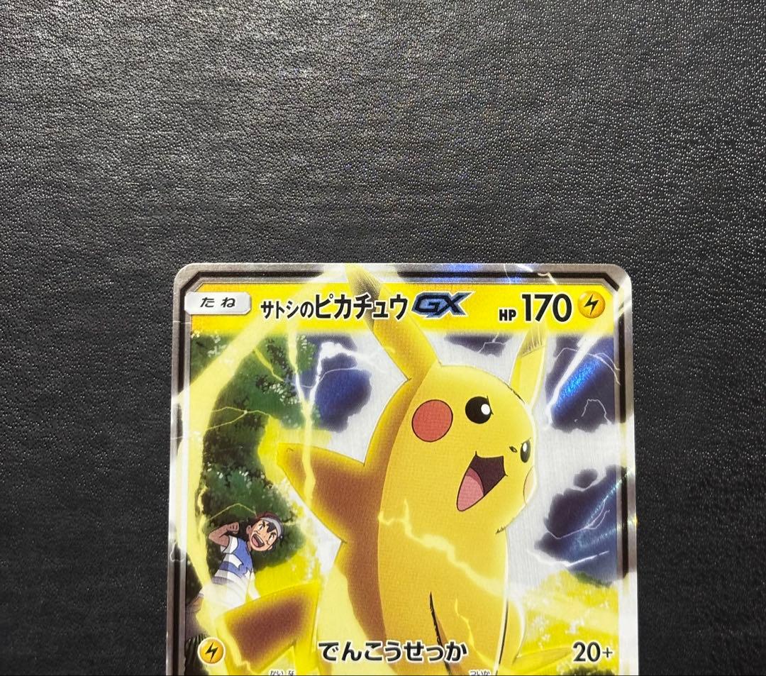 ポケモンカード　サトシのピカチュウGX 005/026 1枚